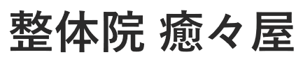 整体院　癒々屋